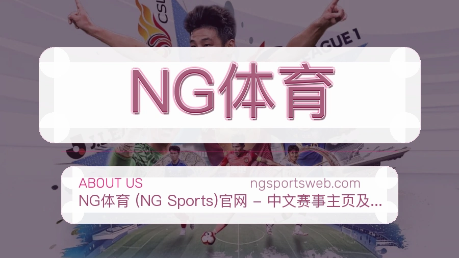 NG体育品牌介绍与客服支持展示